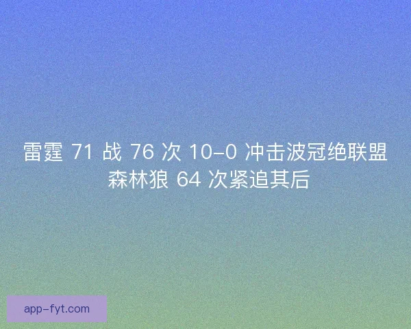 雷霆 71 战 76 次 10-0 冲击波冠绝联盟 森林狼 64 次紧追其后